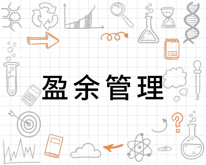 盈余