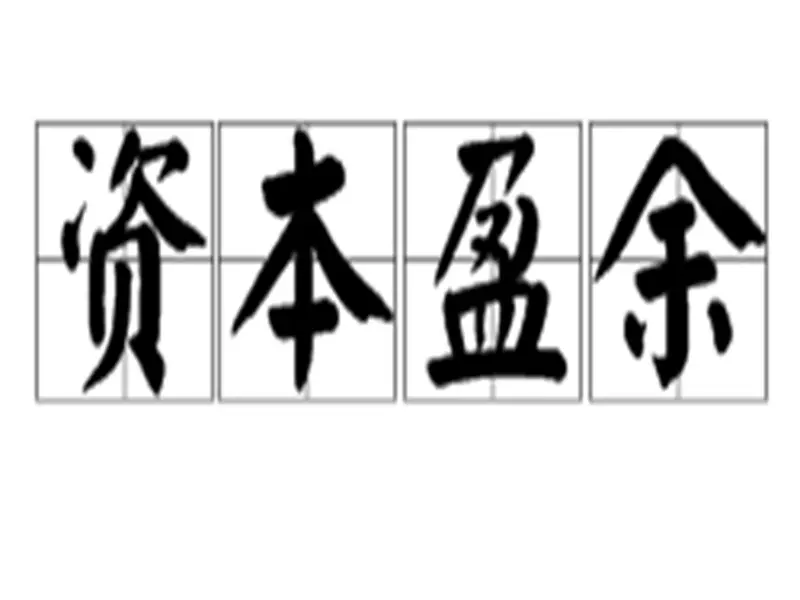 盈余现金保障倍数多少合适 盈余现金保障倍数是什么如何计算