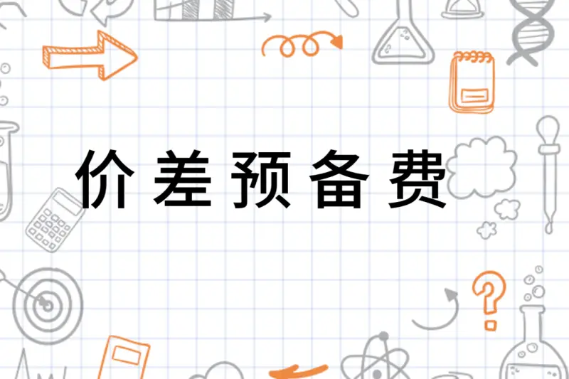 涨价预备费计算公式 涨价预备费的公式是什么