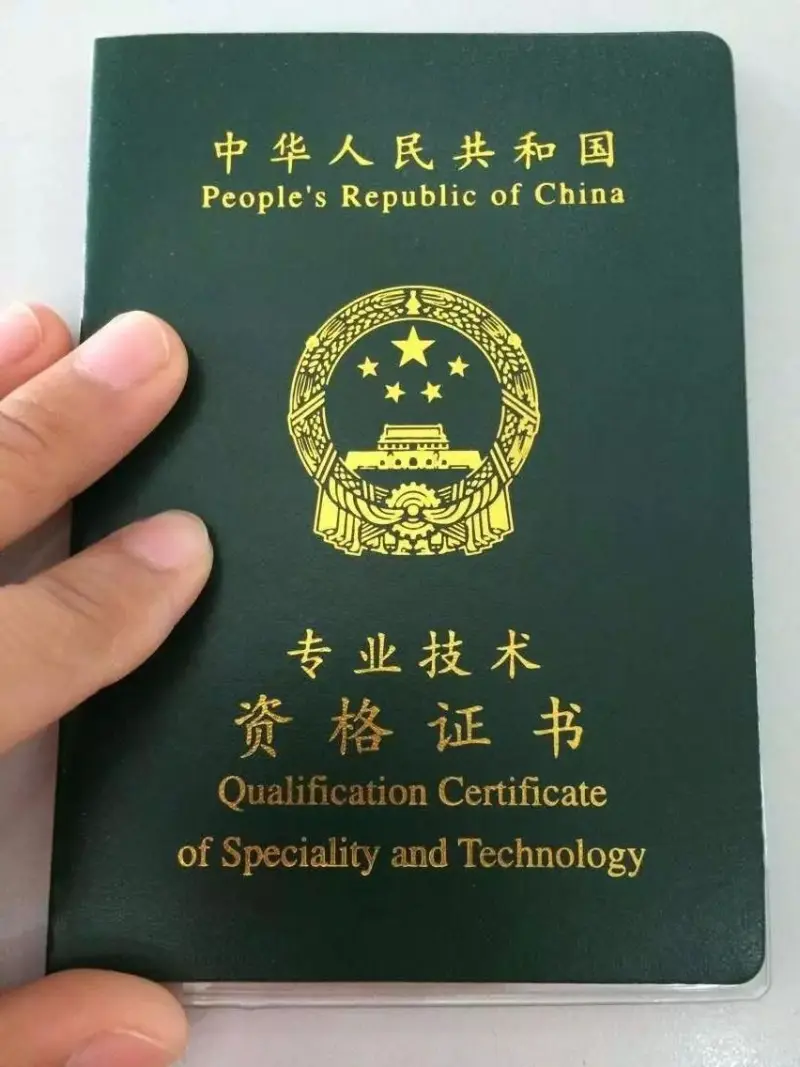 初级职称