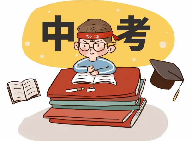 中考