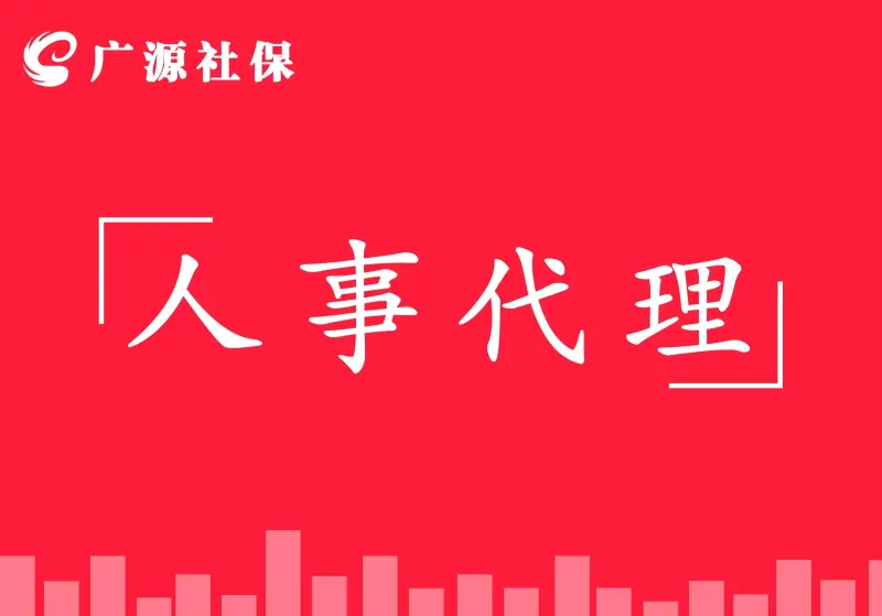 人事代理是正式的编制吗 人事代理等于正式工吗