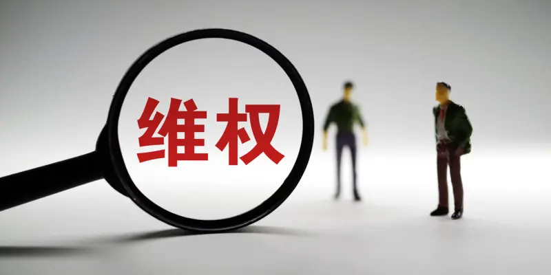 权益