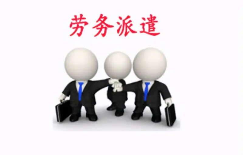 劳务