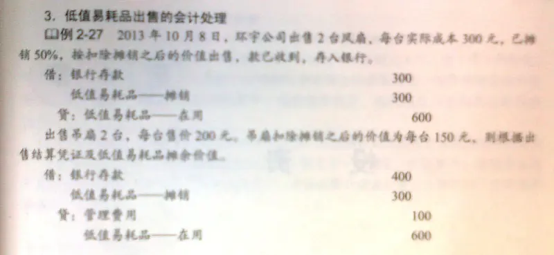 低值易耗品