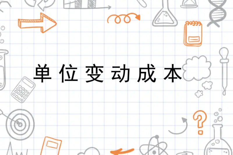 变动成本率是什么 变动成本率公式