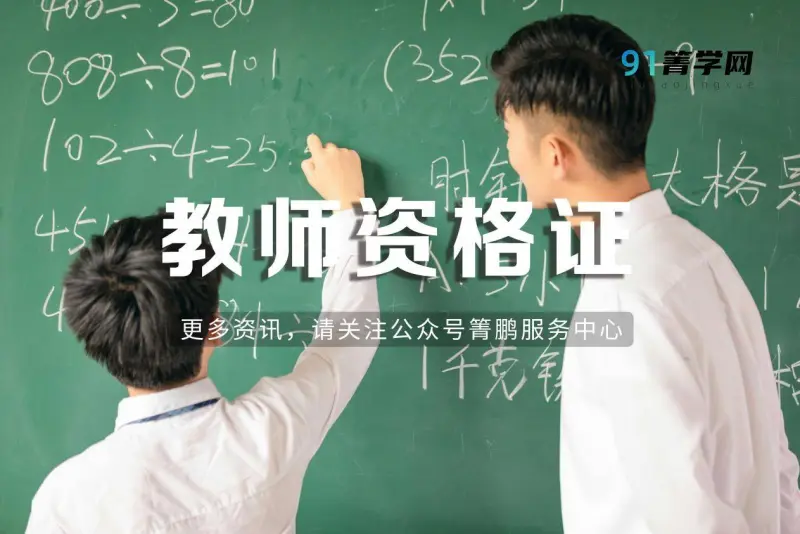 教师资格证报考的时间2024,2024年教资考试时间是多少