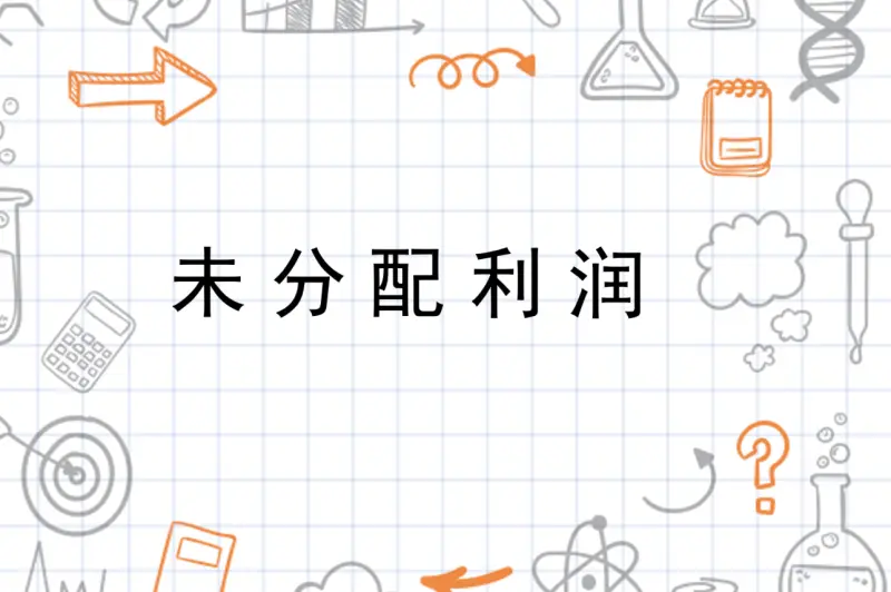 分配利润