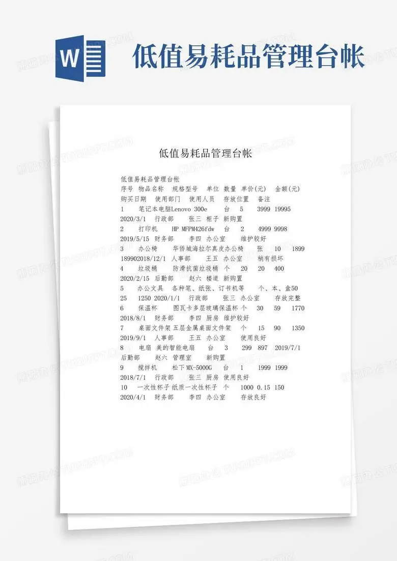 低值易耗品
