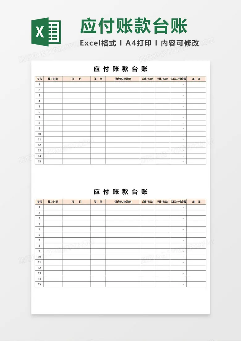 应付账款