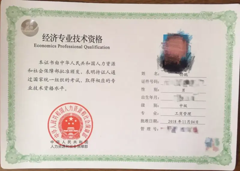 经济师