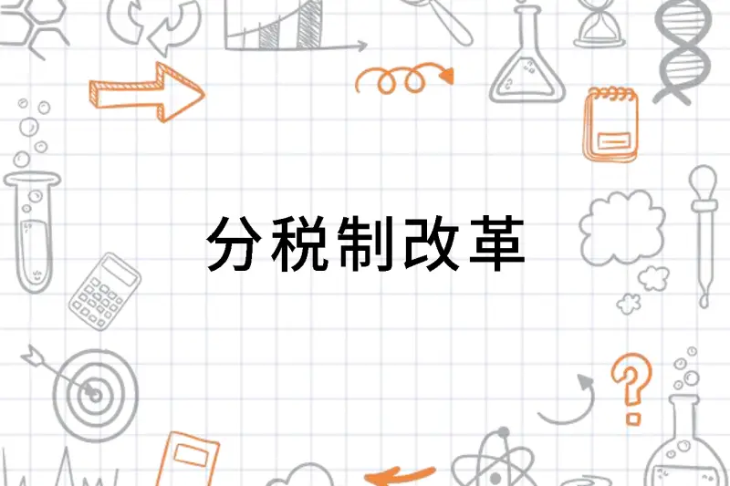 分税制