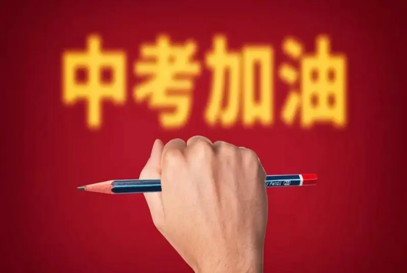 中考